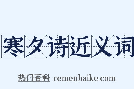 寒夕诗近义词是什么意思的图片